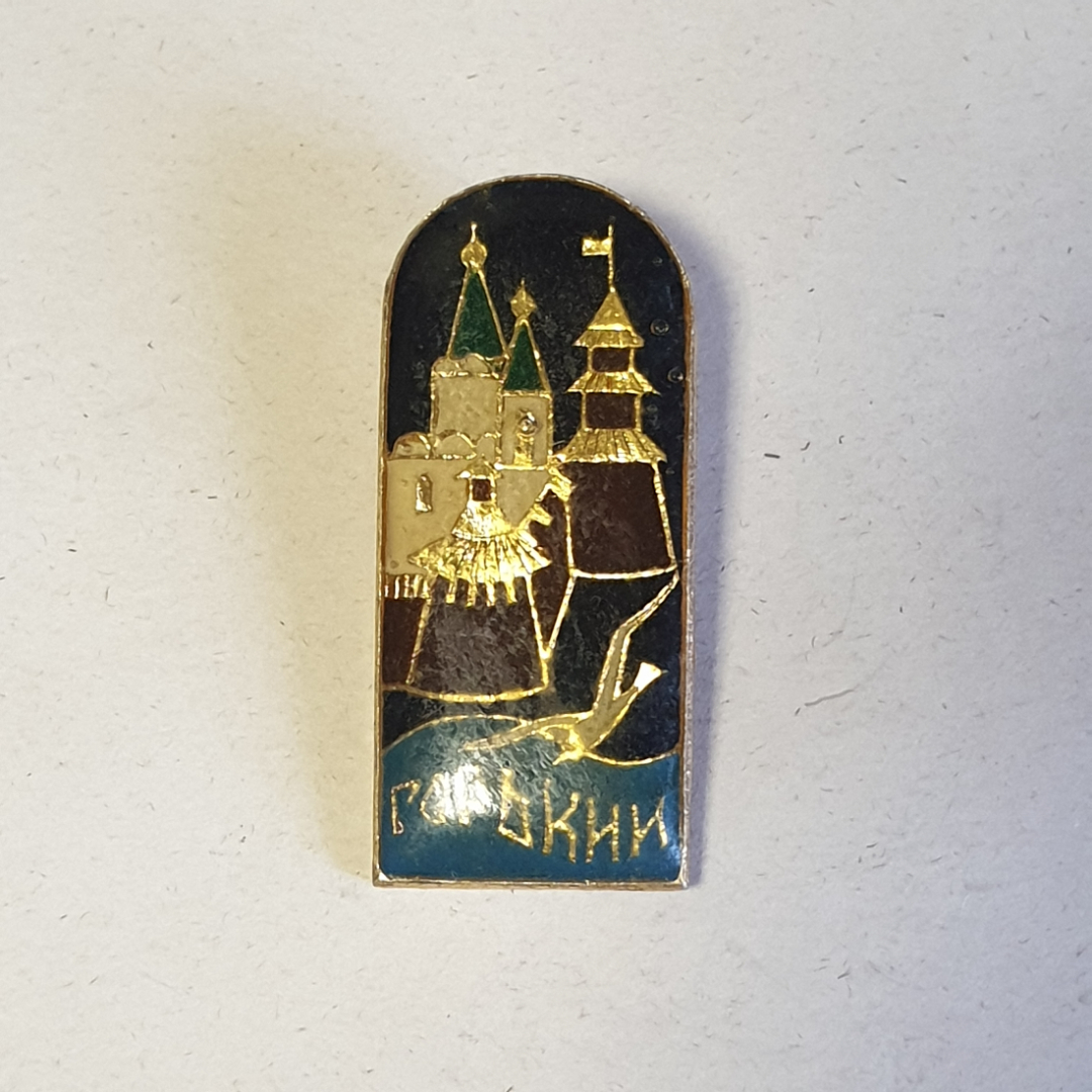 Значок СССР. Медный значок с крепостью в Гдове. Коллекционный предмет, советский и винтажный.. Картинка 1